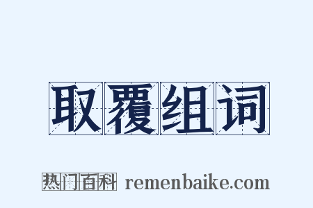 取覆组词是什么意思的图片